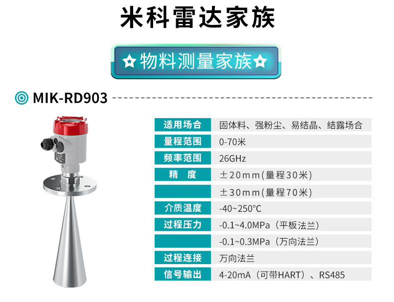 安信9雷达液位计MIK-RD903产品参数