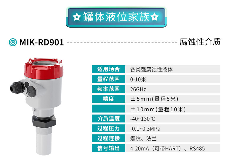 安信9雷达液位计MIK-RD901产品参数
